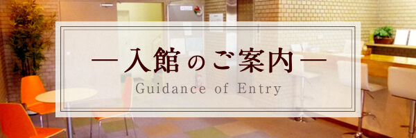 入館のご案内