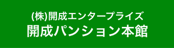 (株)開成エンタープライズ 開成パンション本館