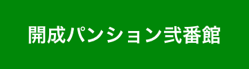 開成パンション弐番館